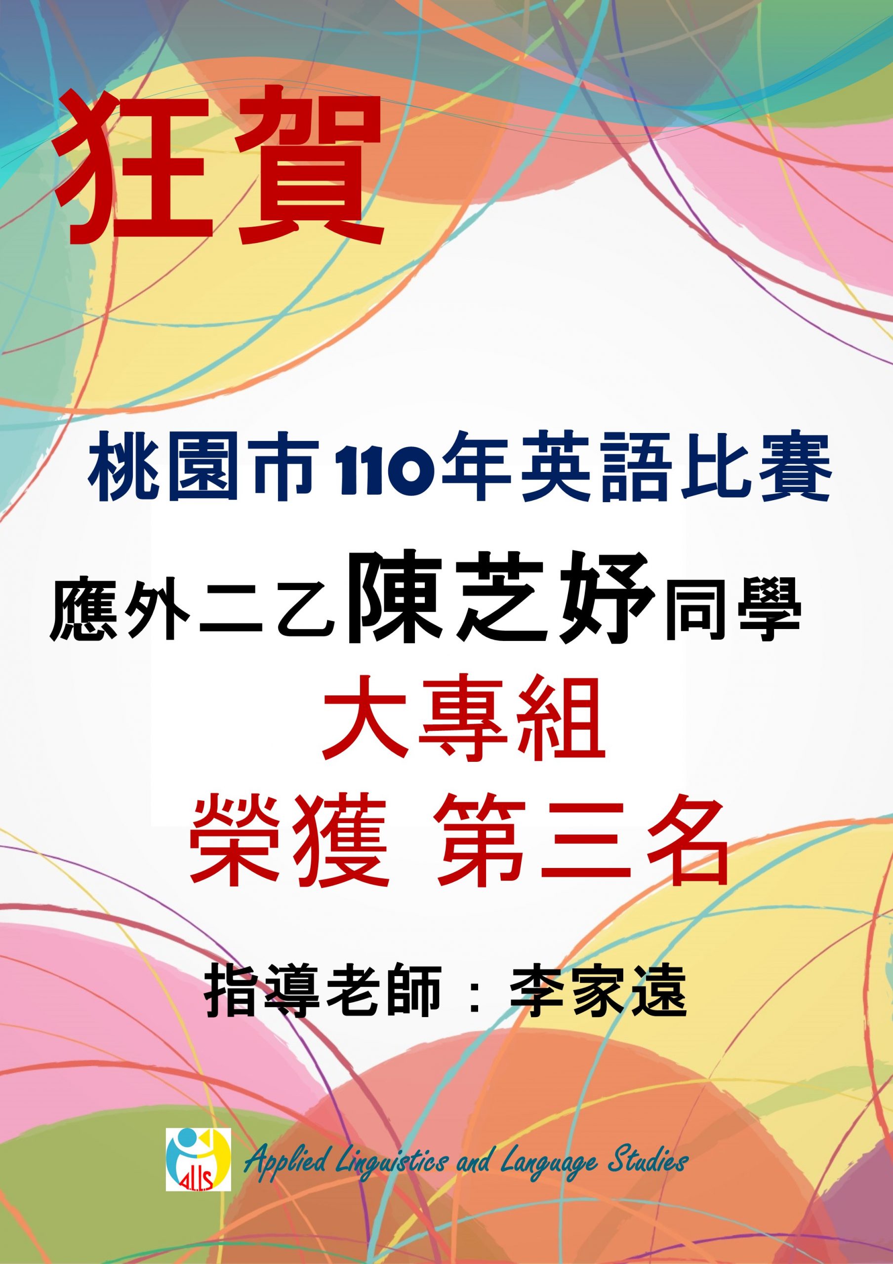 狂賀 桃園市110年英語比賽應外二乙陳芝妤同學榮獲大專組第三名 中原大學應用外國語文學系