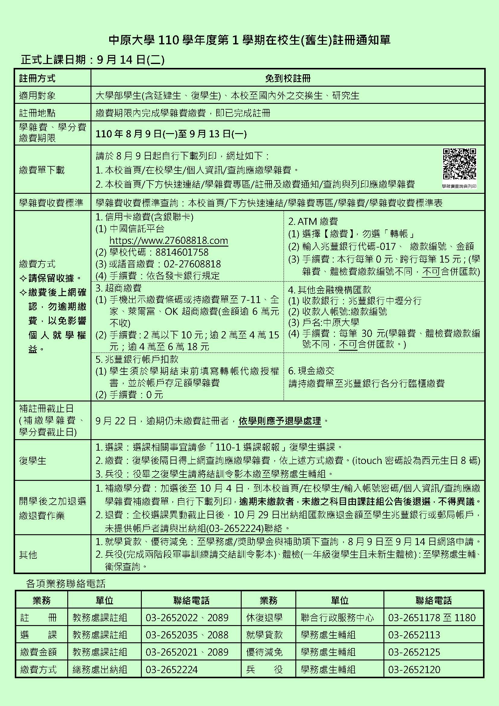 110學年度第1學期在校生 舊生 註冊通知單及選課報報公告 中原大學應用外國語文學系 110學年度第1學期在校生 舊生 註冊通知單及選課報報公告 中原大學應用外國語文學系