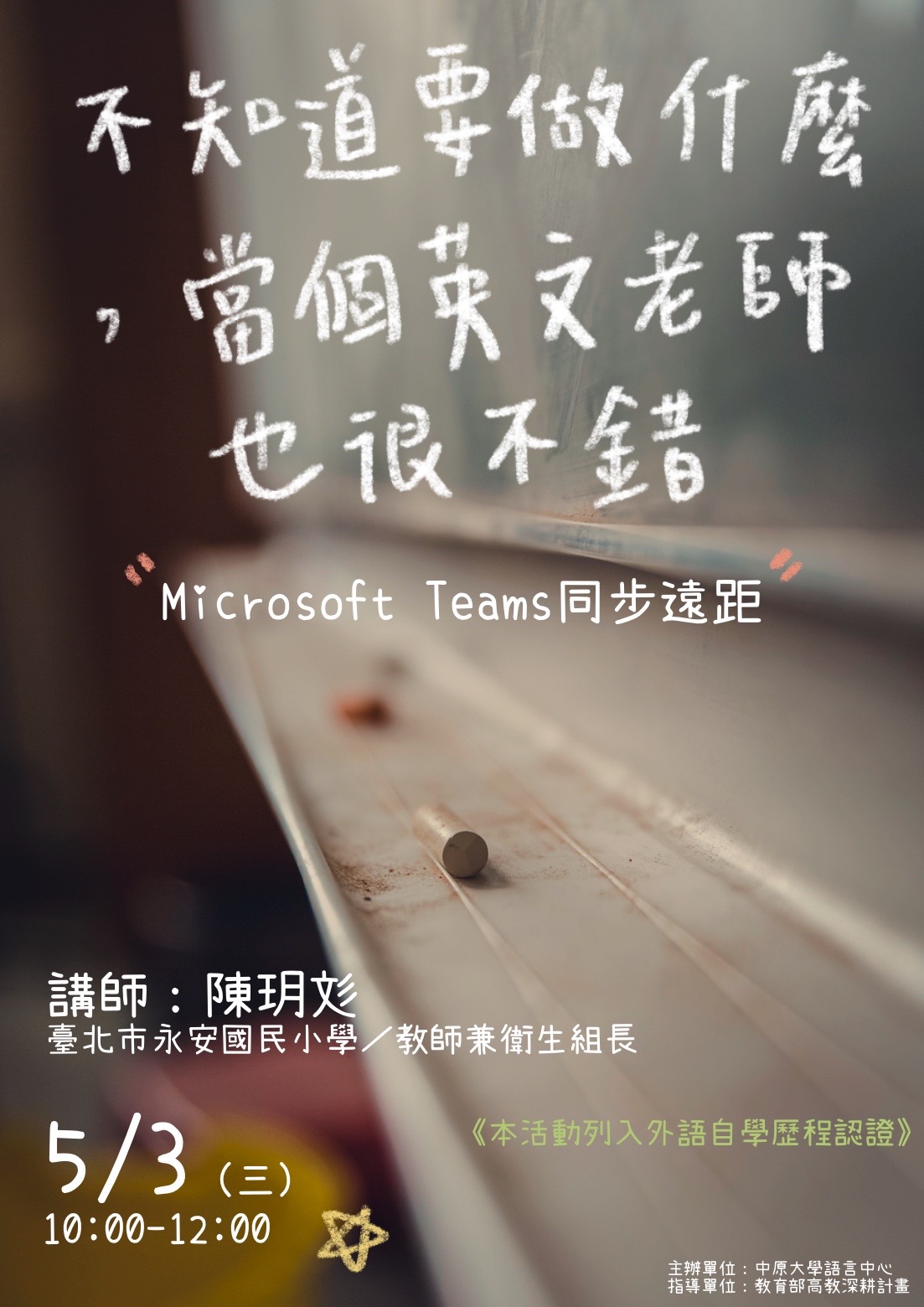 5/3【線上講座‧不知道要做什麼，當個英文老師也很不錯】歡迎有興趣的同學踴躍報名參加！ - 中原大學應用外國語文學系