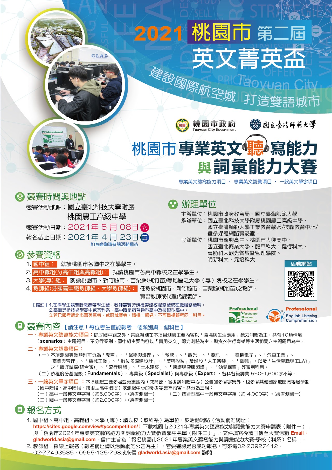 2021年第二屆桃園市英文菁英盃─專業英文詞彙與聽寫能力大賽】歡迎有興趣的同學踴躍報名參加！ - 中原大學應用外國語文學系