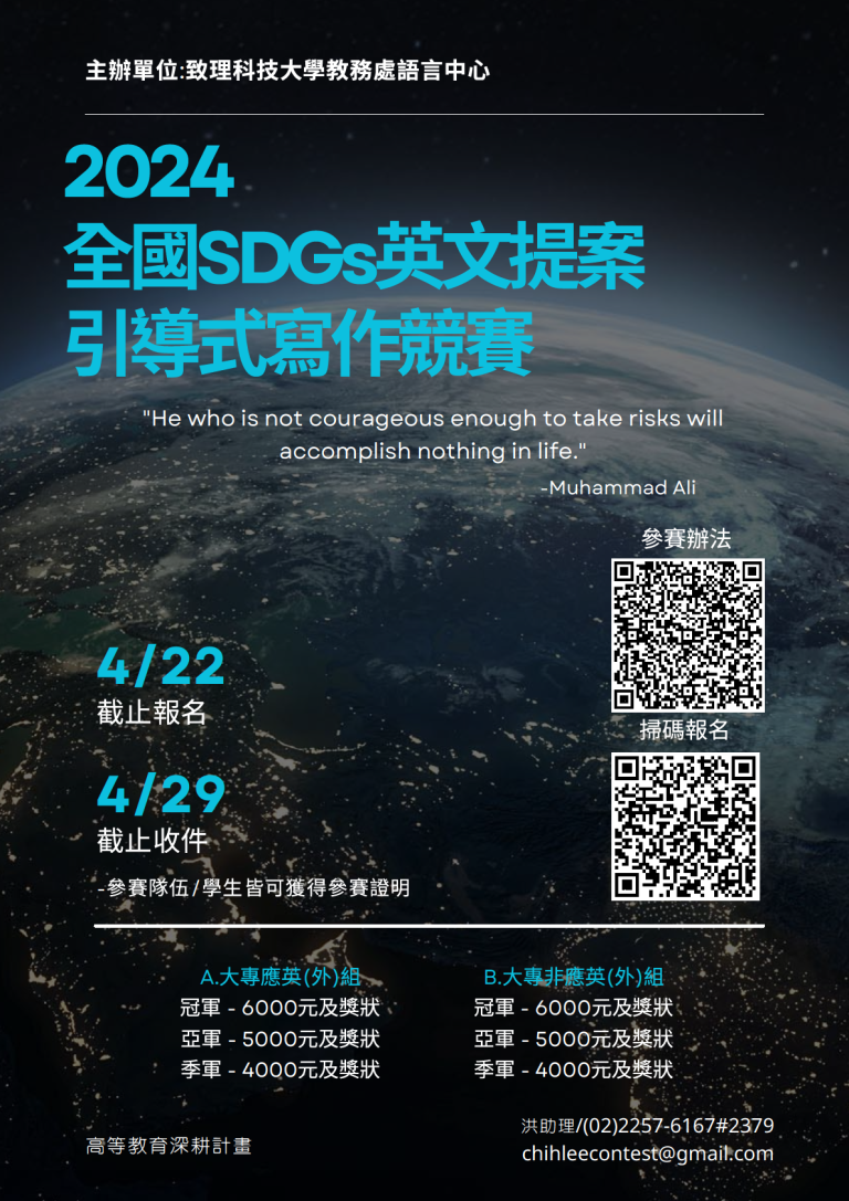 【2024全國SDGs英文提案引導式寫作競賽】歡迎有興趣的同學踴躍報名參加! - 中原大學應用外國語文學系